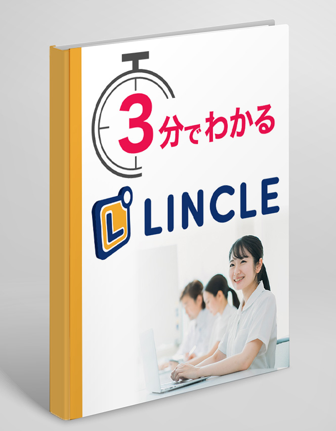 LINCLE 機能紹介