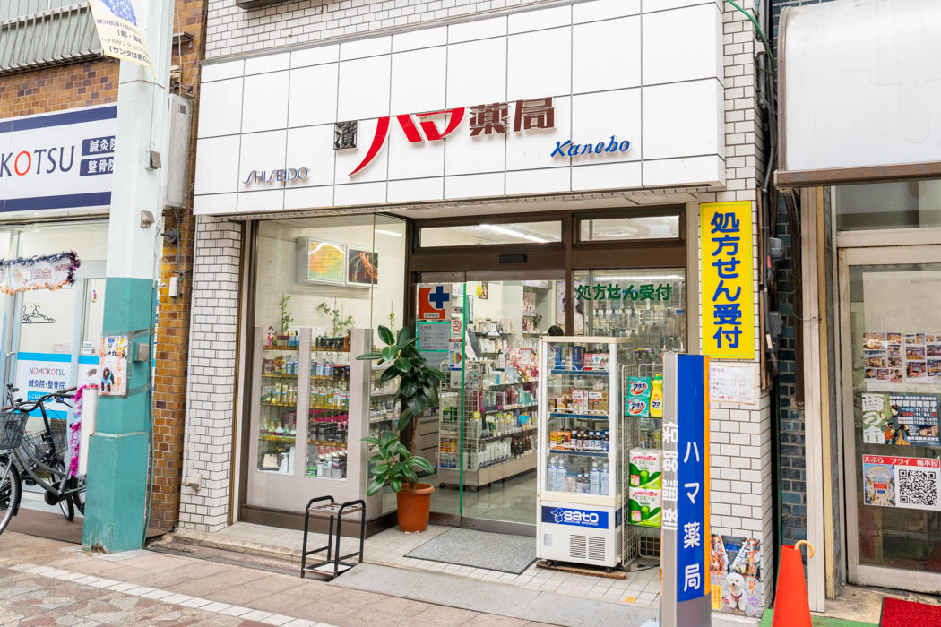 ハマ薬局