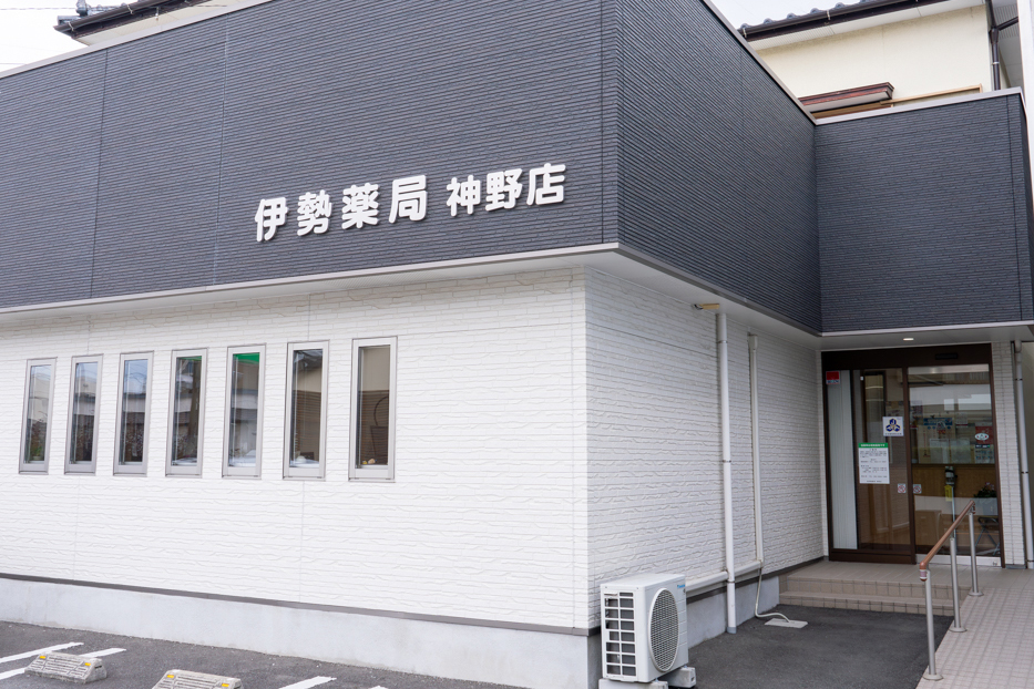 伊勢薬局神野店