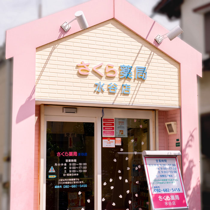 さくら薬局　水谷店