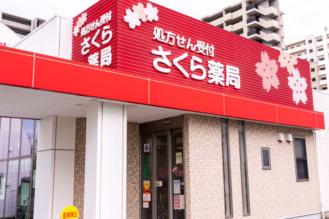 さくら薬局 新宮中央駅前店