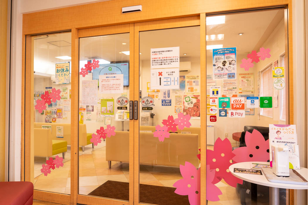 さくら薬局 和白丘店