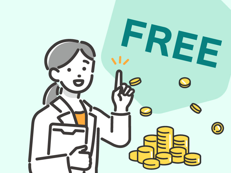 無料で使える！