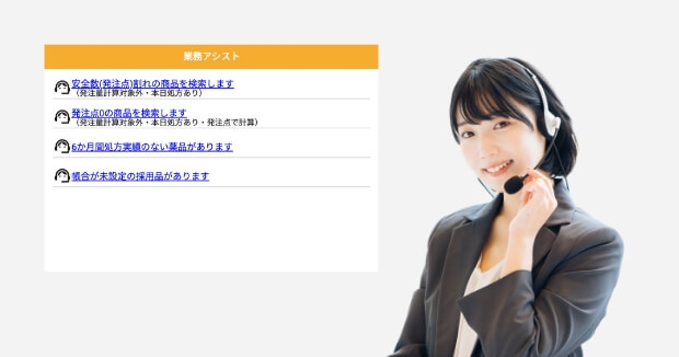 業務アシスト
