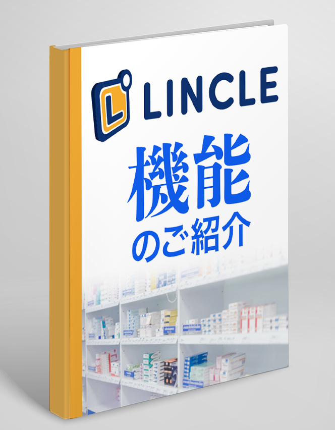 LINCLE 機能のご紹介