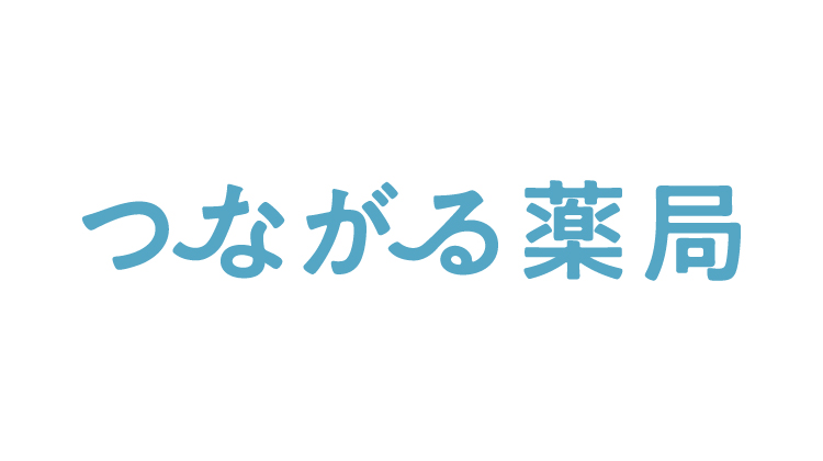 つながる薬局
